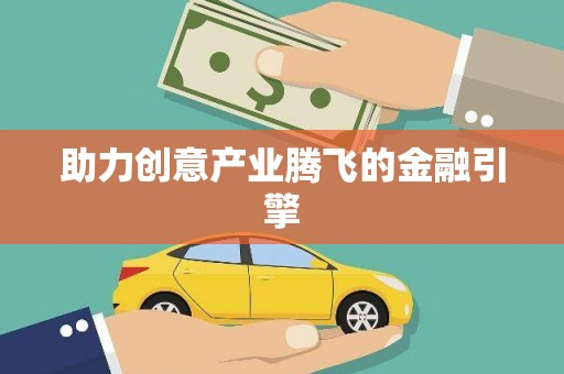 金华助力创意产业腾飞的金融引擎