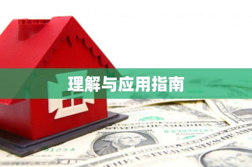 金华理解与应用指南