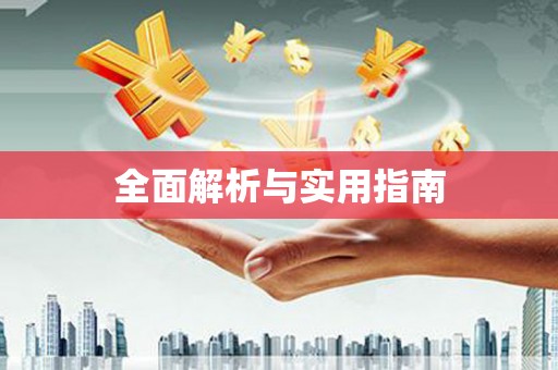 金华全面解析与实用指南