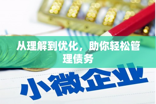 金华从理解到优化，助你轻松管理债务