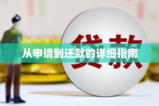 金华从申请到还款的详细指南