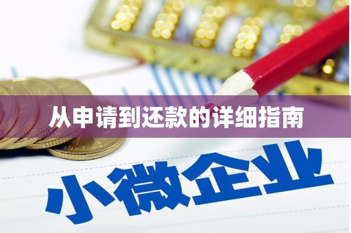 金华从申请到还款的详细指南