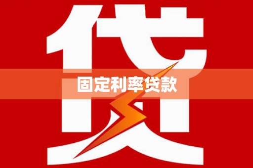金华固定利率贷款