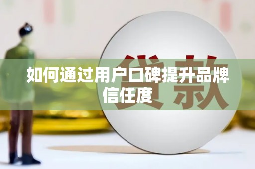 金华如何通过用户口碑提升品牌信任度