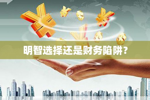 金华明智选择还是财务陷阱？