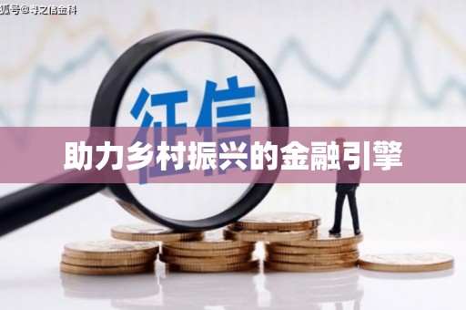 金华助力乡村振兴的金融引擎