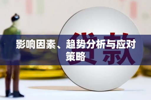 金华影响因素、趋势分析与应对策略
