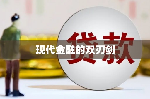 金华现代金融的双刃剑