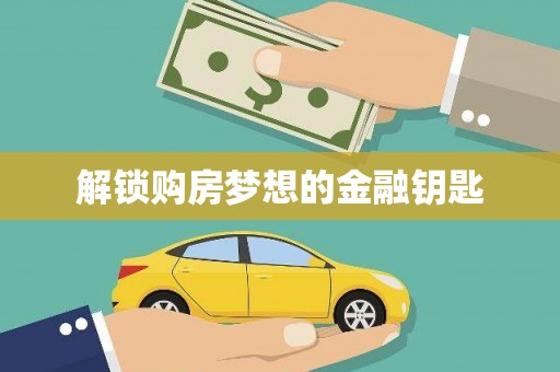 金华解锁购房梦想的金融钥匙