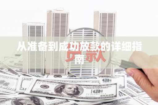 金华从准备到成功放款的详细指南