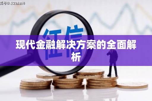 金华现代金融解决方案的全面解析