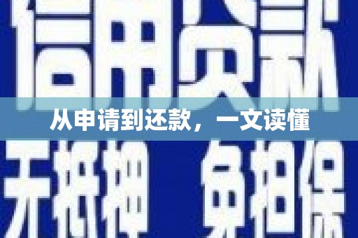 金华从申请到还款，一文读懂