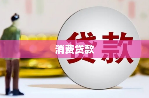 金华消费贷款