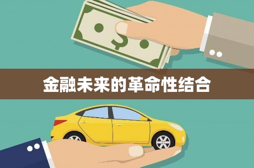金华金融未来的革命性结合
