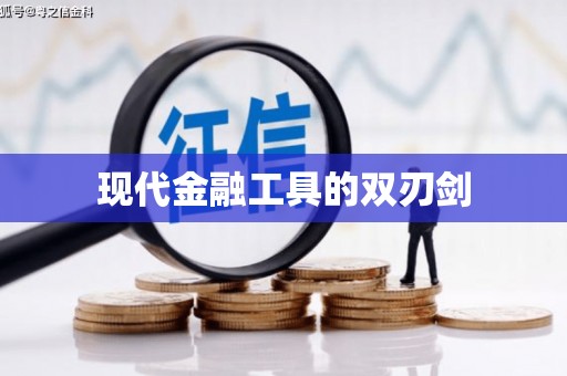 金华现代金融工具的双刃剑