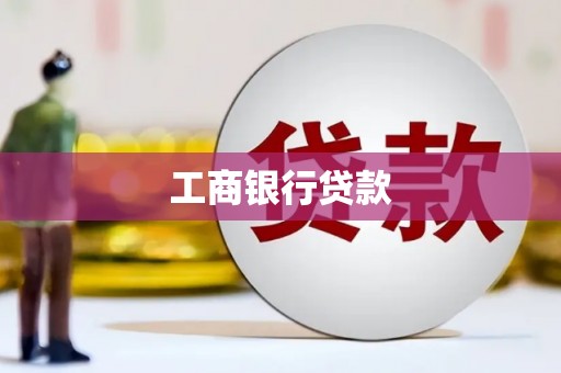 金华工商银行贷款