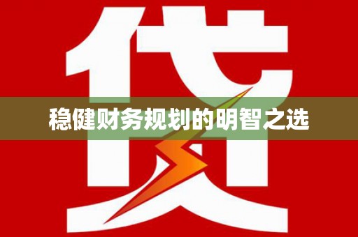 金华稳健财务规划的明智之选