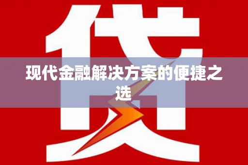 金华现代金融解决方案的便捷之选