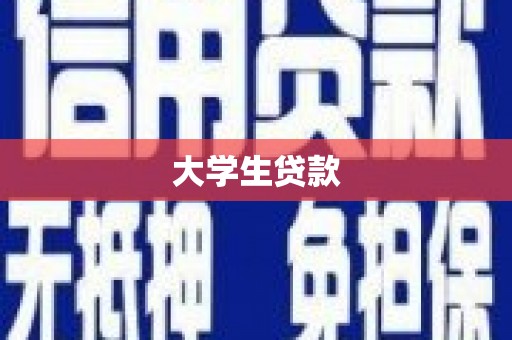 金华大学生贷款