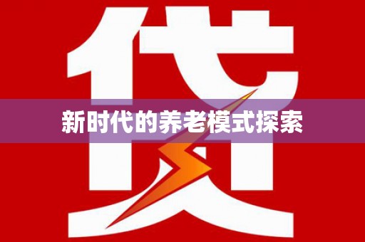 金华新时代的养老模式探索