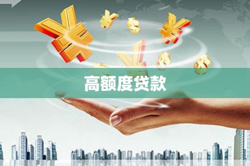 金华高额度贷款