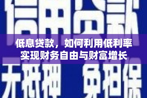 金华低息贷款，如何利用低利率实现财务自由与财富增长