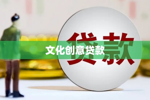 金华文化创意贷款