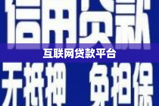 金华互联网贷款平台
