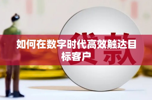 金华如何在数字时代高效触达目标客户