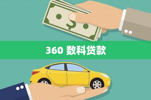 金华360 数科贷款