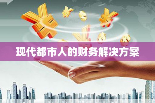 金华现代都市人的财务解决方案