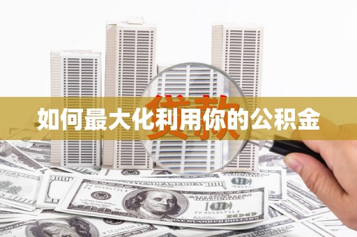 金华如何最大化利用你的公积金