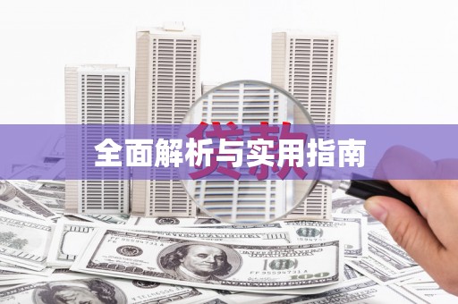 金华全面解析与实用指南
