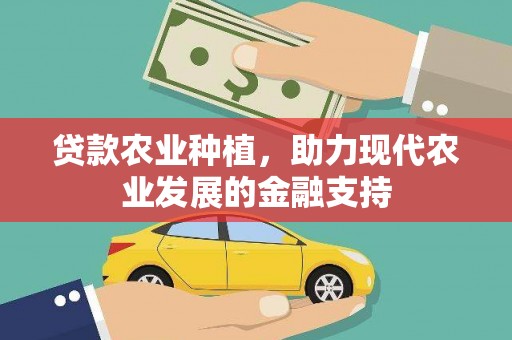 金华贷款农业种植，助力现代农业发展的金融支持