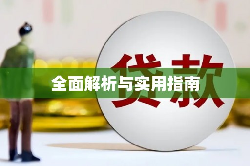 金华全面解析与实用指南