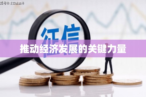 金华推动经济发展的关键力量