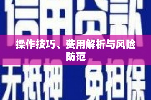 金华操作技巧、费用解析与风险防范