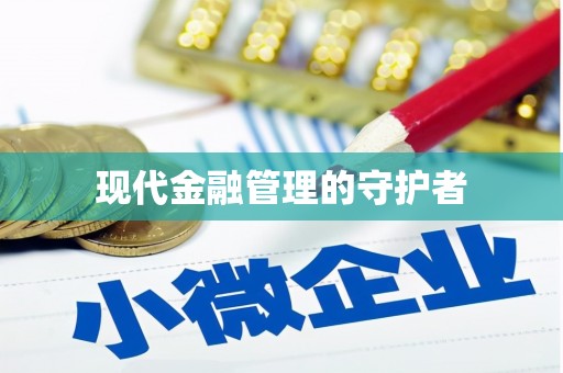 金华现代金融管理的守护者