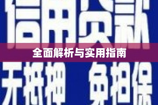 金华全面解析与实用指南