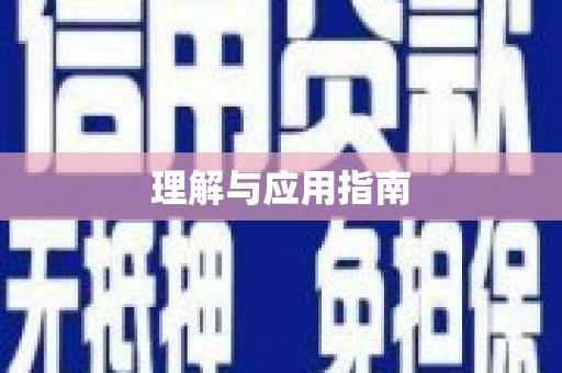 金华理解与应用指南