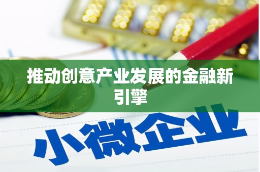 金华推动创意产业发展的金融新引擎