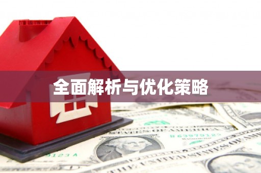 金华全面解析与优化策略