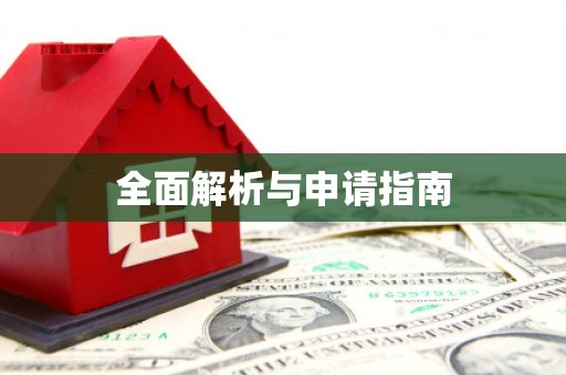 金华全面解析与申请指南
