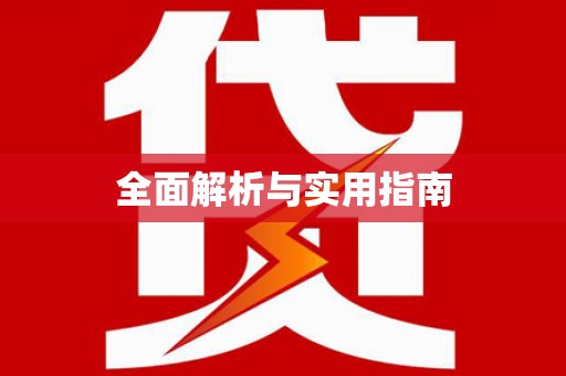 金华全面解析与实用指南