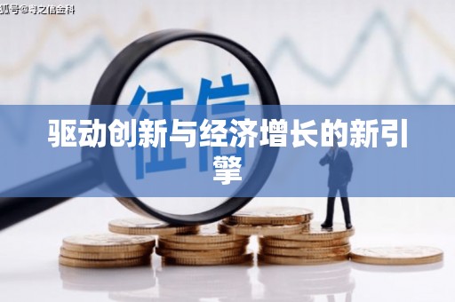 金华驱动创新与经济增长的新引擎
