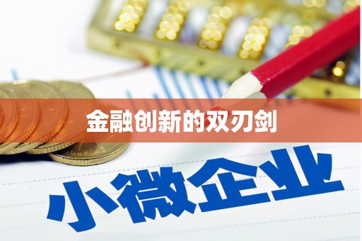 金华金融创新的双刃剑