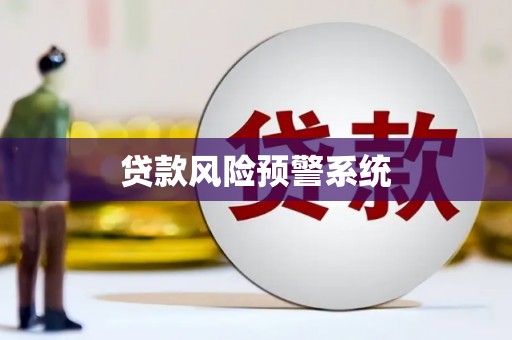 金华贷款风险预警系统