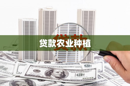 金华贷款农业种植