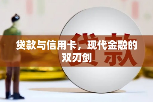 金华贷款与信用卡，现代金融的双刃剑