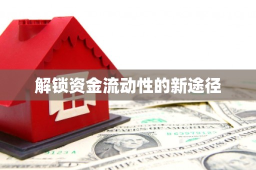 金华解锁资金流动性的新途径